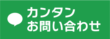 LINE 簡単お問い合わせ