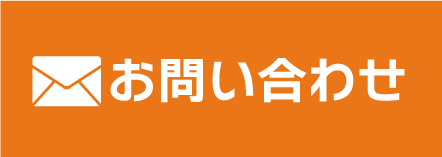 メールでお問い合わせ